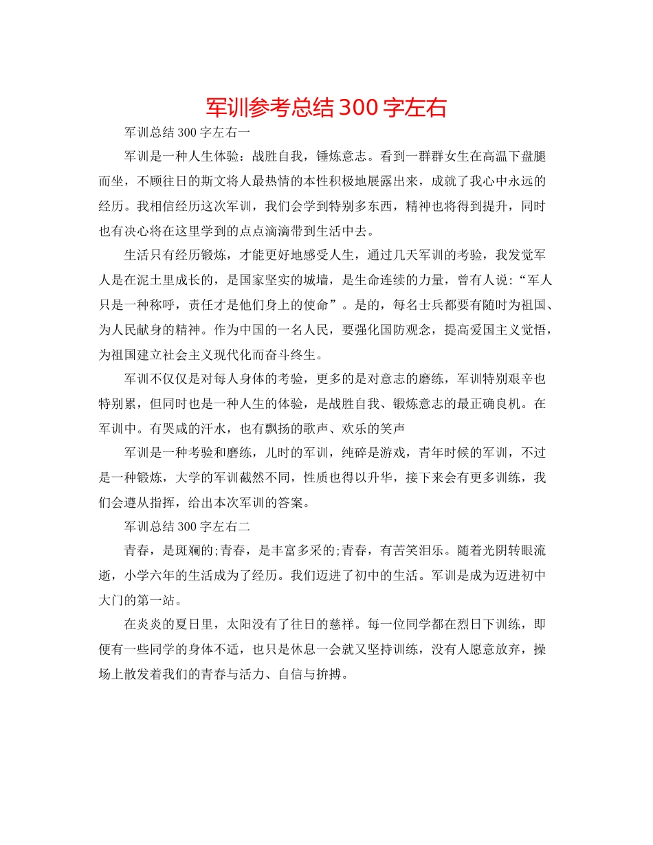 军训参考总结300字左右_第1页
