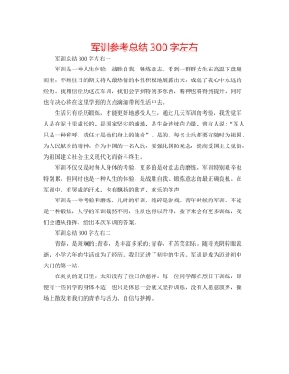 军训参考总结300字左右