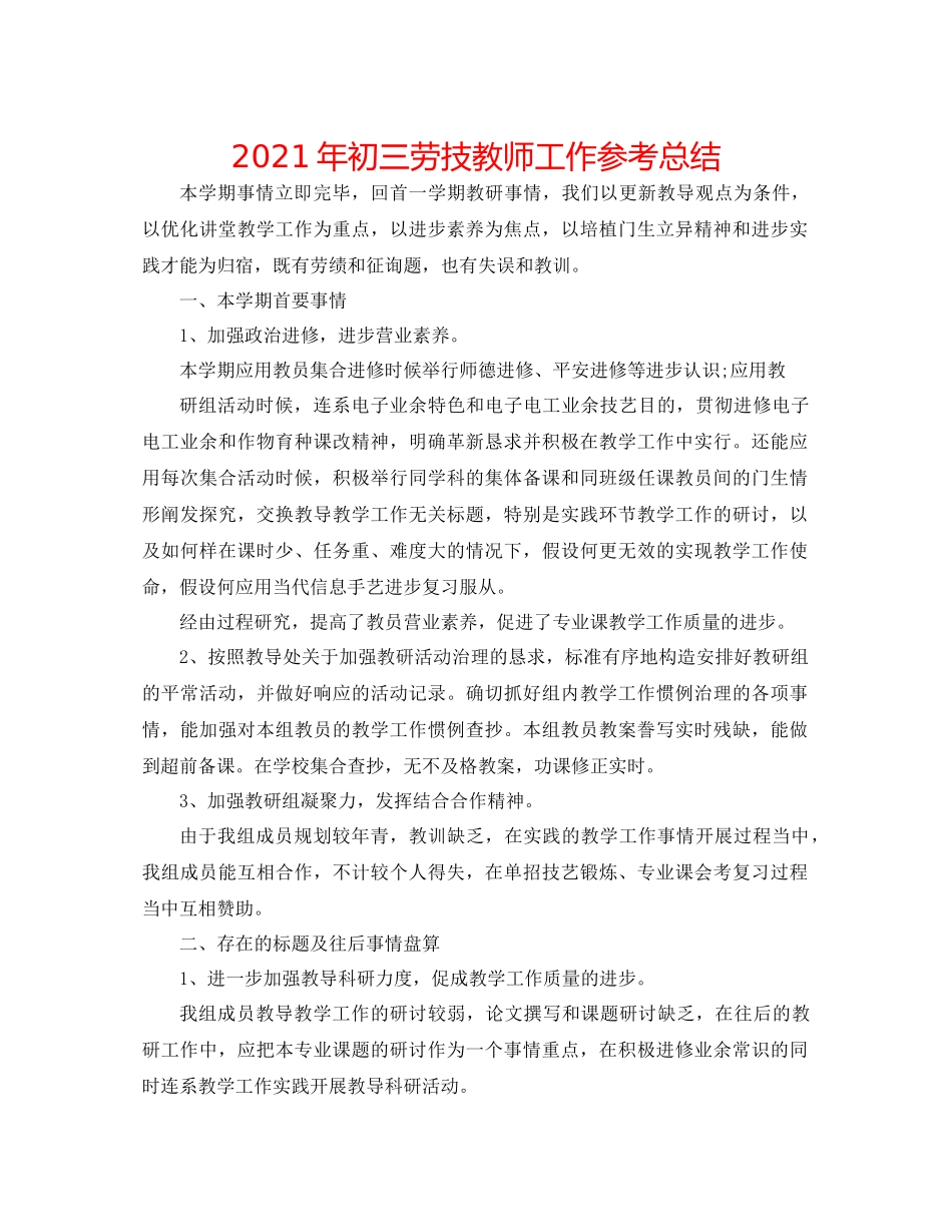 2021年初三劳技教师工作参考总结_第1页