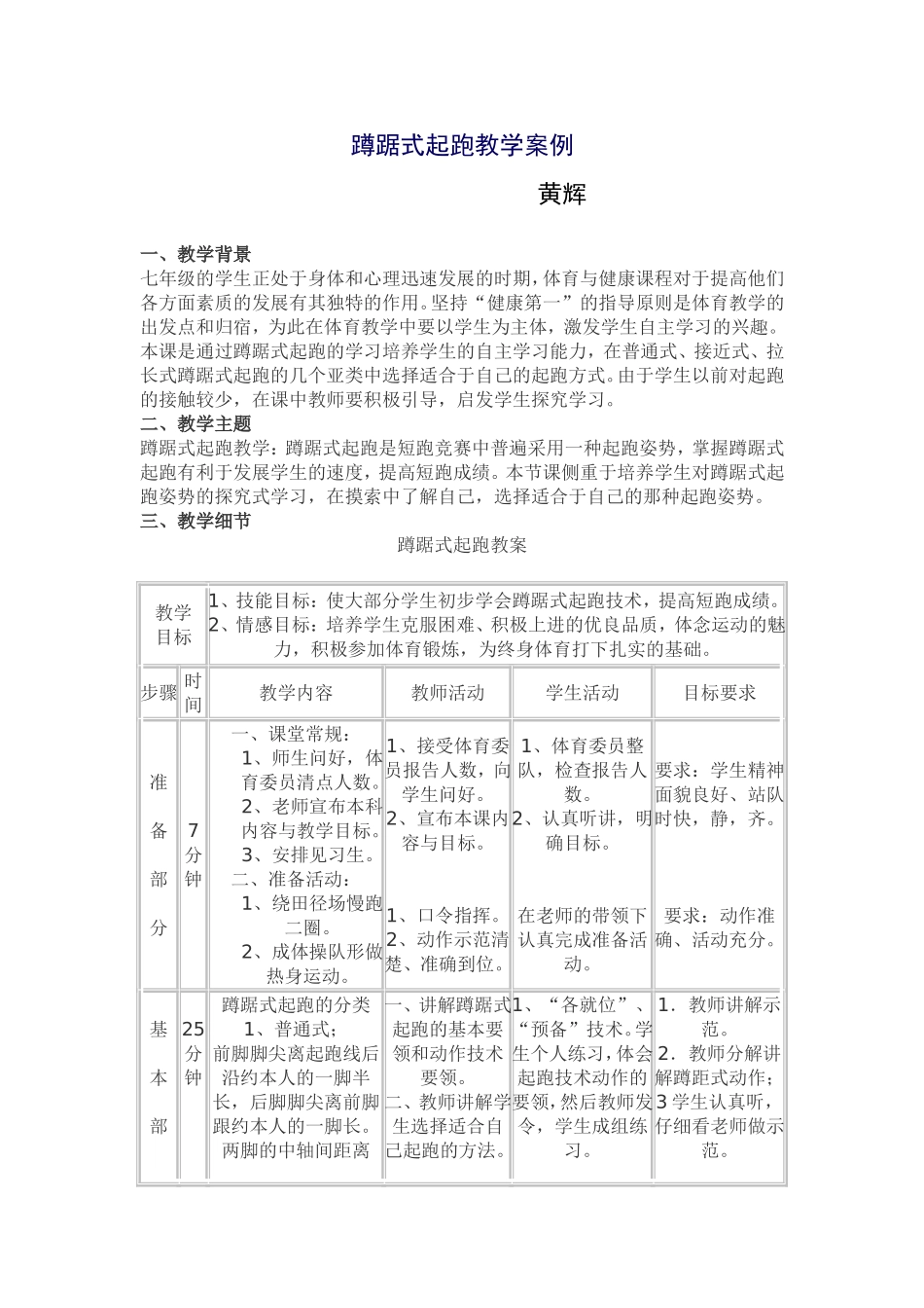 蹲踞式起跑教学案例_第1页