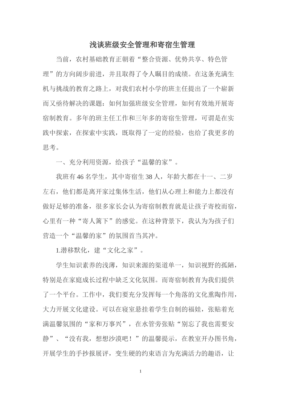 浅谈班级安全管理和寄宿生管理_第1页