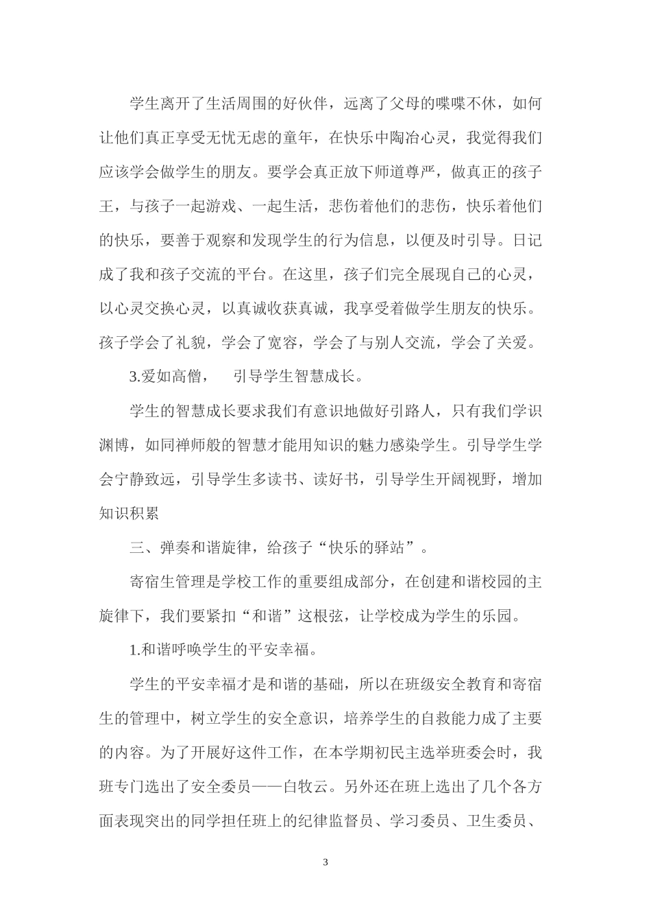 浅谈班级安全管理和寄宿生管理_第3页