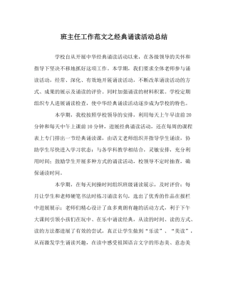 班主任工作范文经典诵读活动总结
