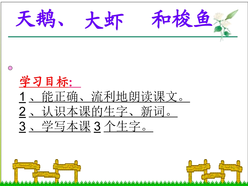 天鹅、大虾和梭鱼课件_第3页