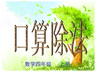 口算除法(人教版)