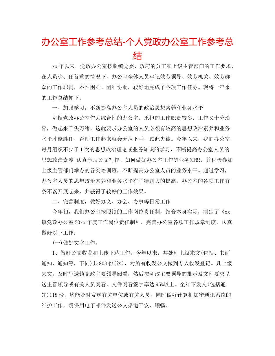 办公室工作参考总结个人党政办公室工作参考总结_第1页