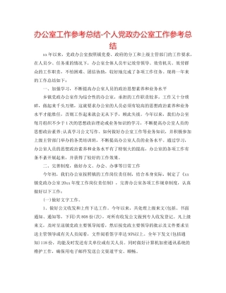 办公室工作参考总结个人党政办公室工作参考总结