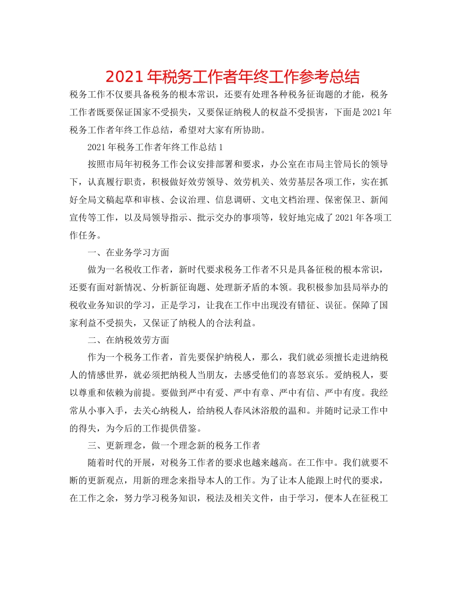 2021年税务工作者年终工作参考总结_第1页