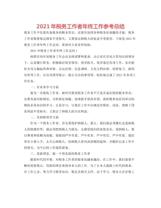 2021年税务工作者年终工作参考总结