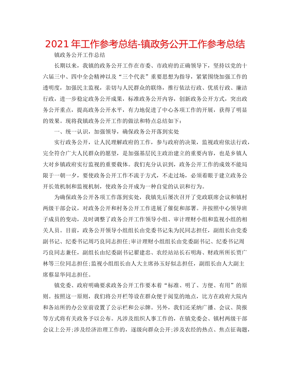2021年工作参考总结镇政务公开工作参考总结_第1页