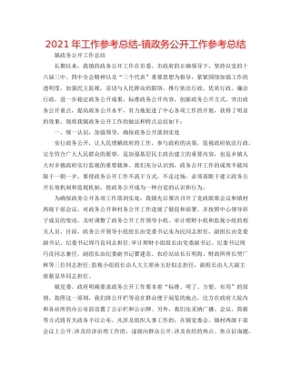 2021年工作参考总结镇政务公开工作参考总结