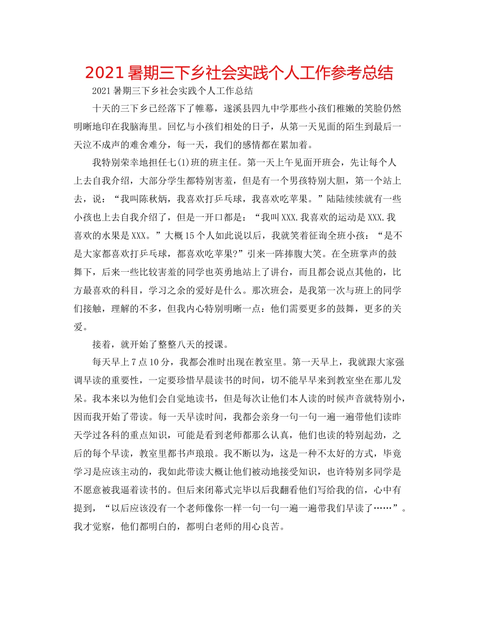 暑期三下乡社会实践个人工作参考总结_第1页