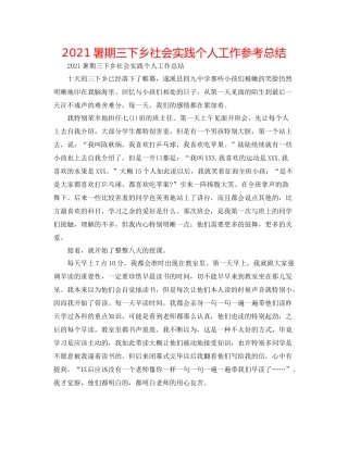 暑期三下乡社会实践个人工作参考总结