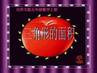 北师大版数学五年级上册《三角形的面积》PPT课件(1)
