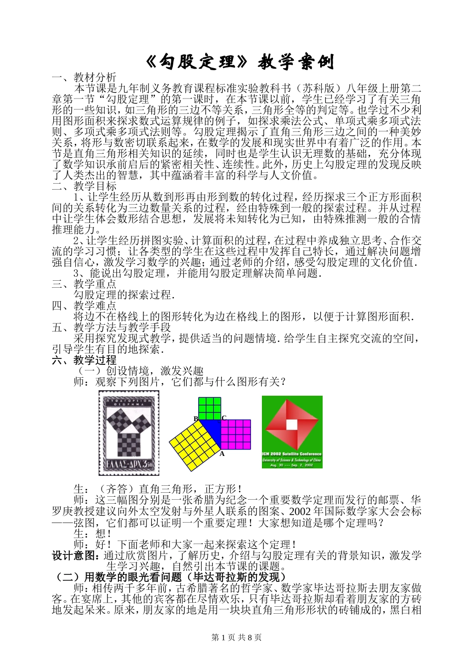 勾股定理案例_第1页