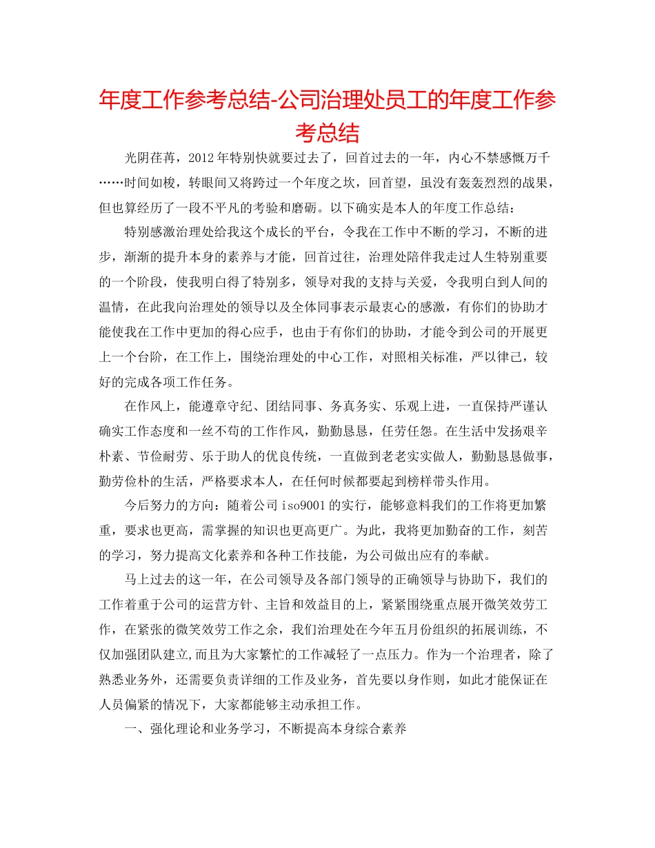 2021年度工作参考总结公司管理处员工的年度工作参考总结_第1页