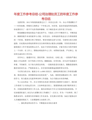 2021年度工作参考总结公司管理处员工的年度工作参考总结