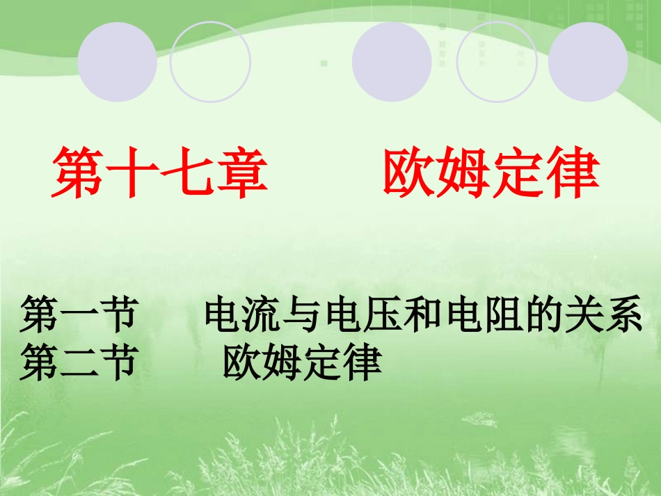 九年级物理《欧姆定律》课件_第1页