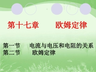 九年级物理《欧姆定律》课件