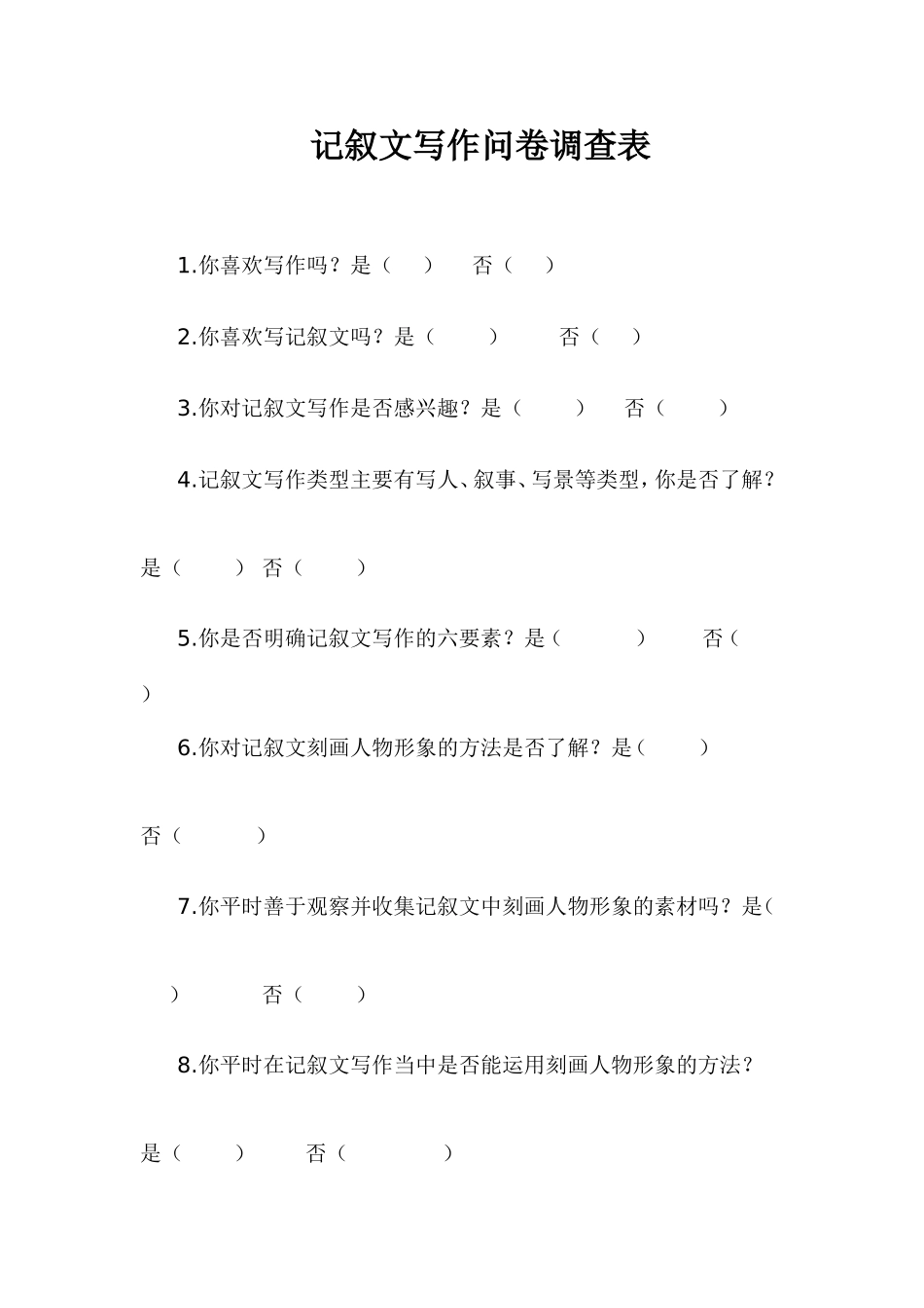 记叙文写作问卷调查表_第1页