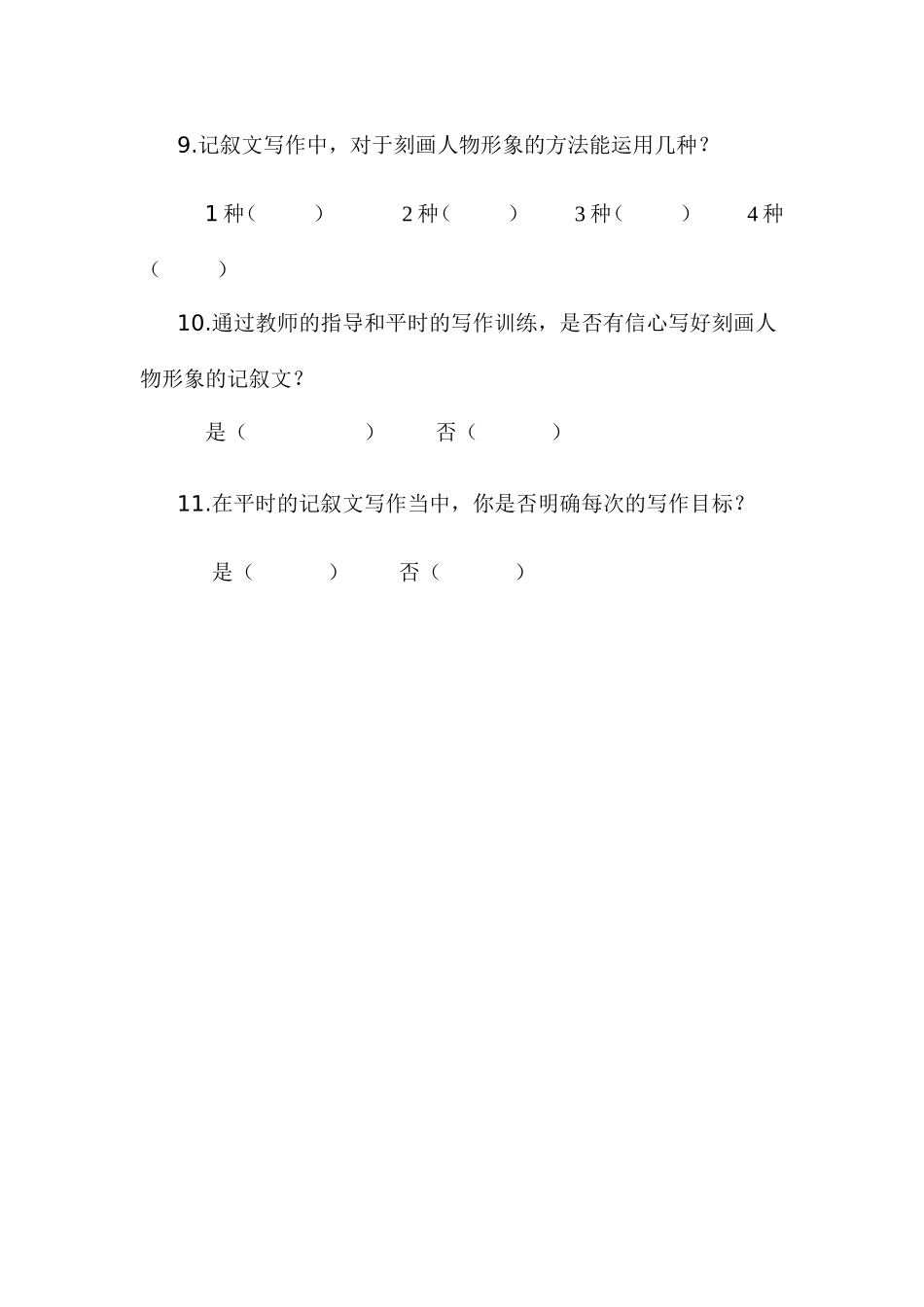 记叙文写作问卷调查表_第2页