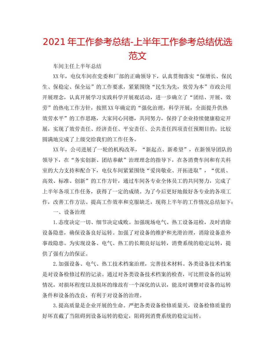 2021年工作参考总结上半年工作参考总结优选范文_第1页