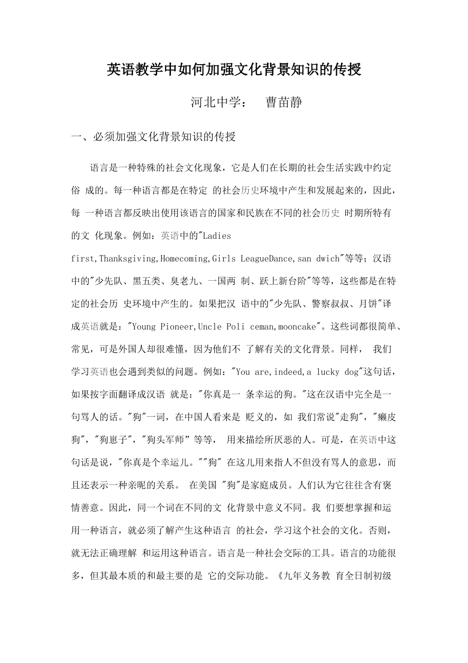 英语教学中如何加强文化背景知识的传授_第1页