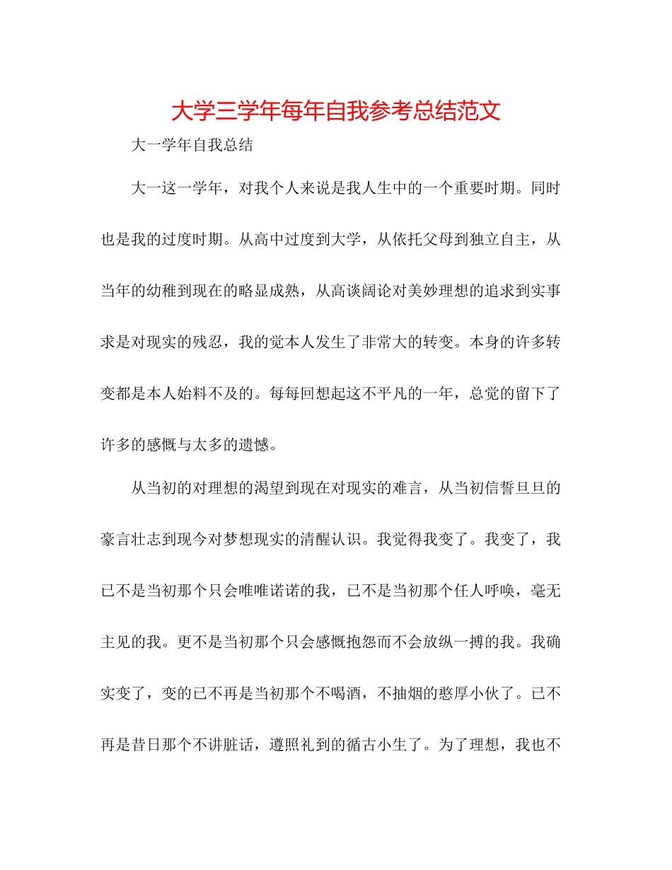 大学三学年每年自我参考总结范文_第1页