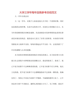 大学三学年每年自我参考总结范文