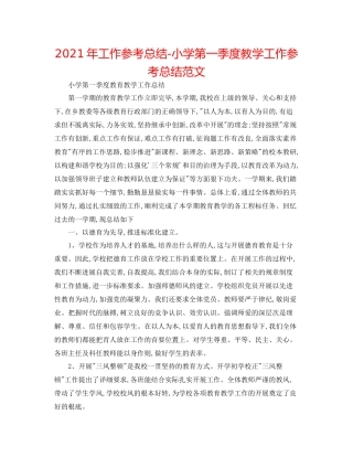 2021年工作参考总结小学第一季度教学工作参考总结范文