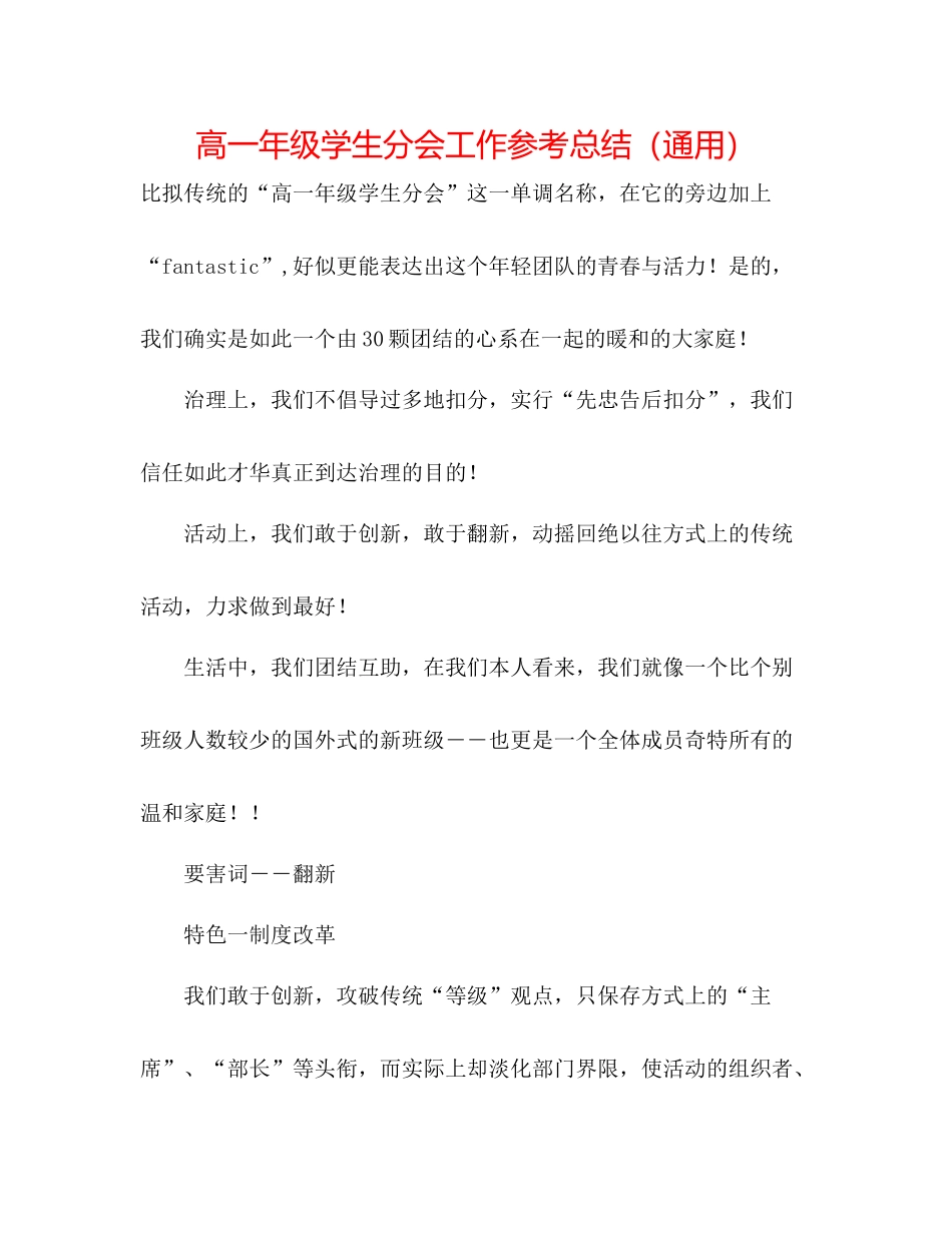 高一年级学生分会工作参考总结（通用）_第1页