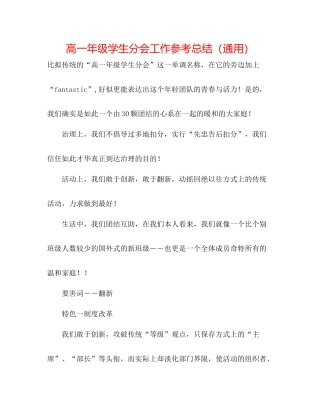 高一年级学生分会工作参考总结（通用）