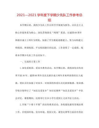 —学年度下学期少先队工作参考总结