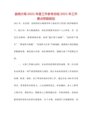 县统计局年度工作参考总结年工作要点思路规划