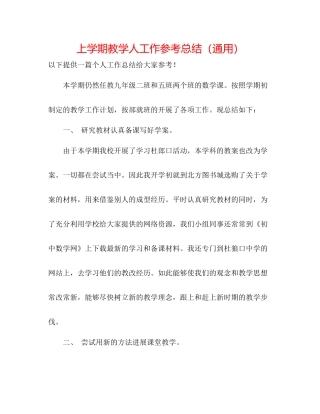 上学期教学人工作参考总结（通用）