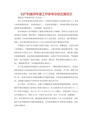 妇产科医师年度工作参考总结五篇范文