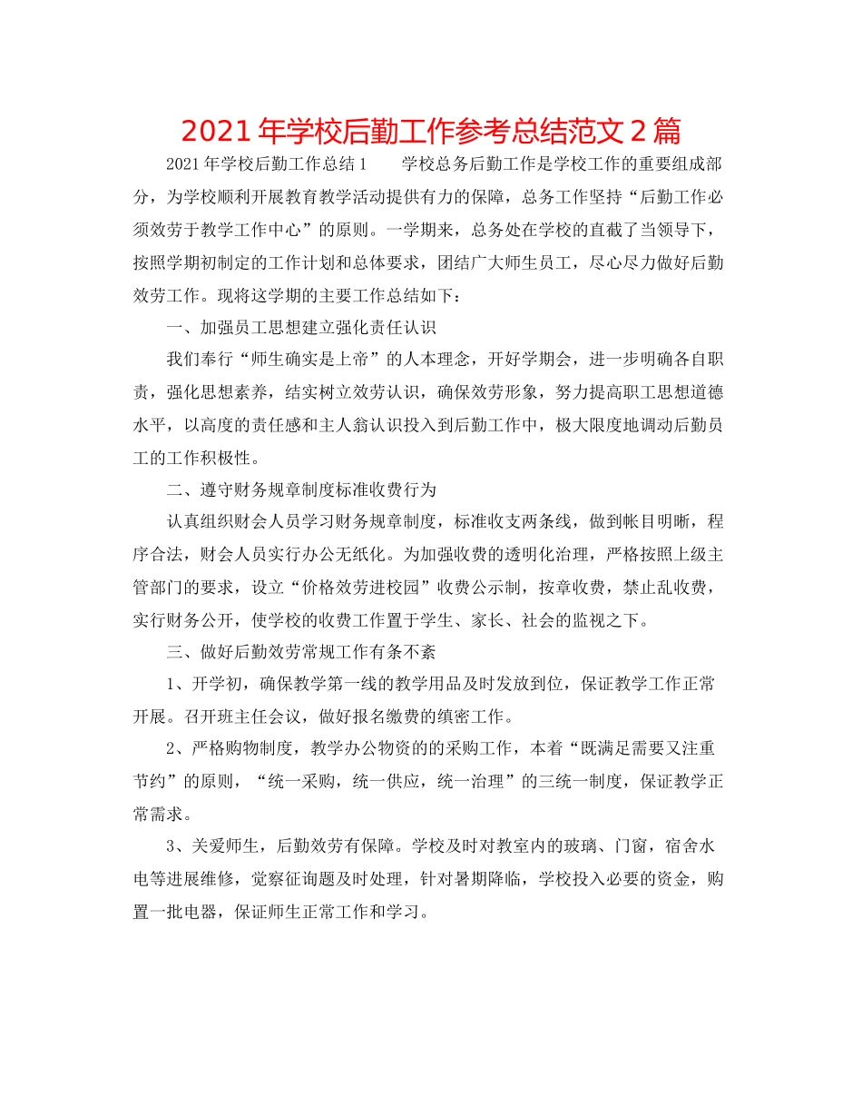 2021年学校后勤工作参考总结范文2篇_第1页