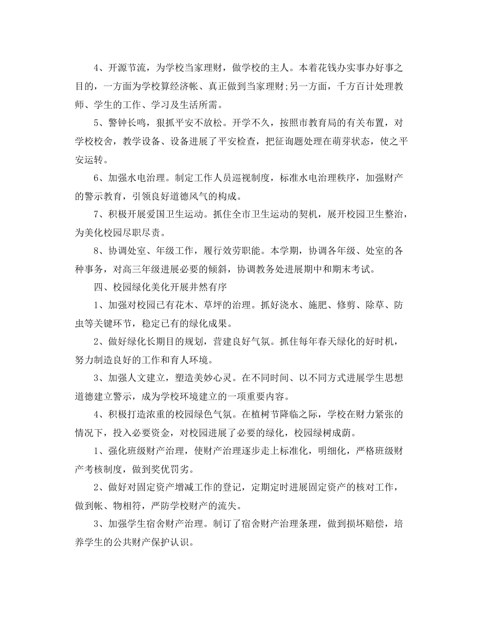 2021年学校后勤工作参考总结范文2篇_第2页