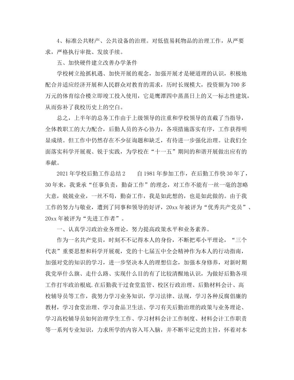 2021年学校后勤工作参考总结范文2篇_第3页