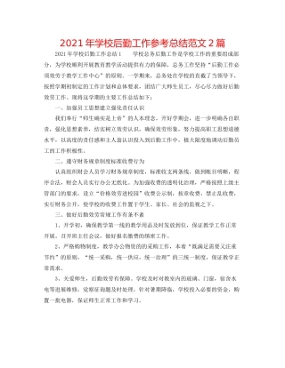 2021年学校后勤工作参考总结范文2篇