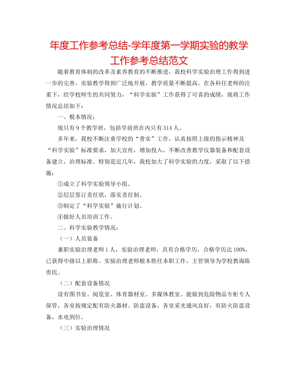 2021年度工作参考总结学年度第一学期实验的教学工作参考总结范文_第1页