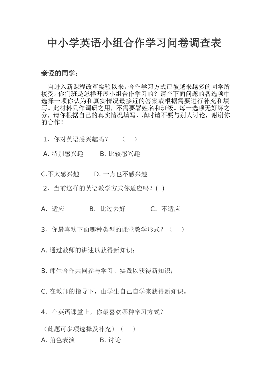 中小学英语小组合作学习问卷调查表_第1页