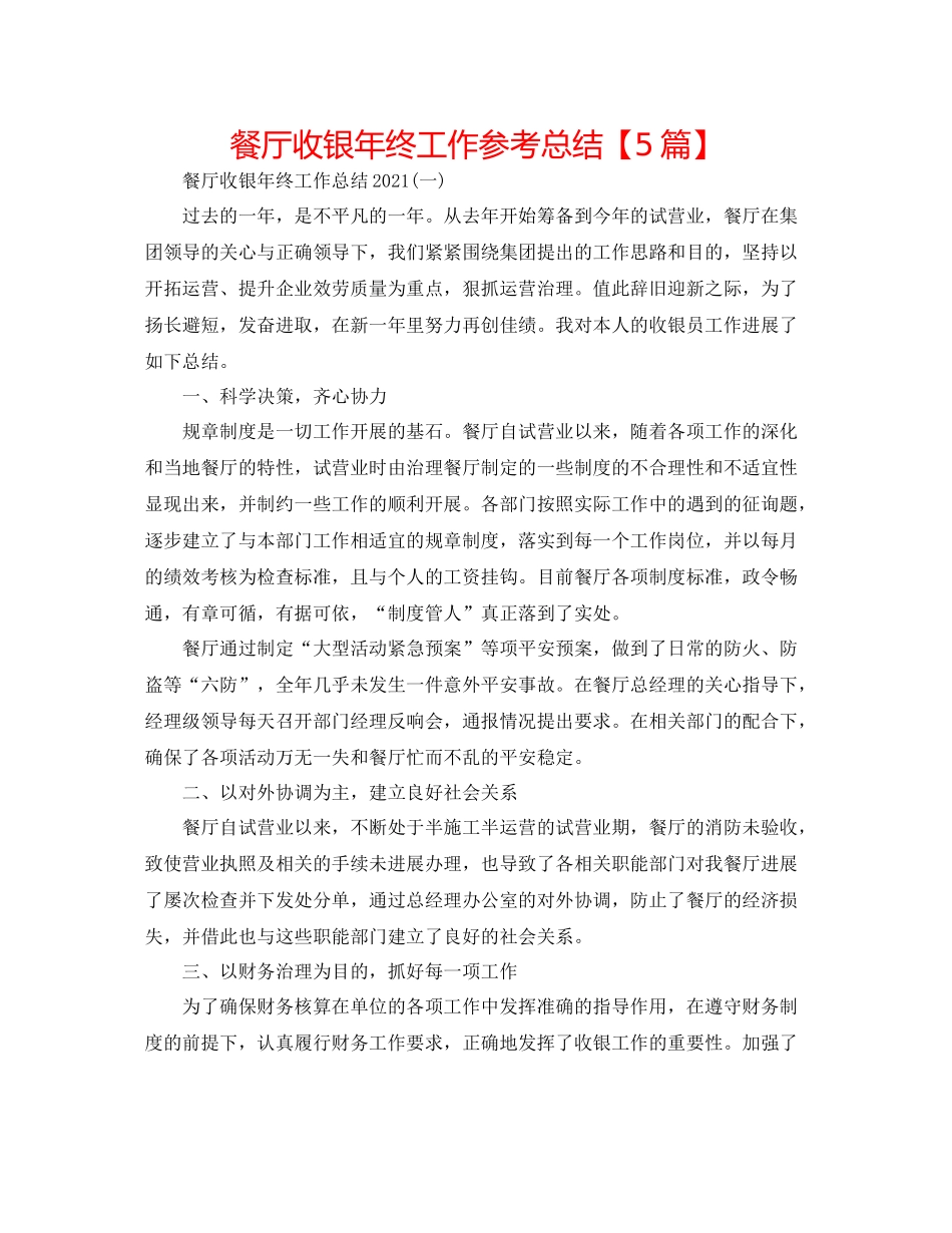 餐厅收银年终工作参考总结【5篇】_第1页