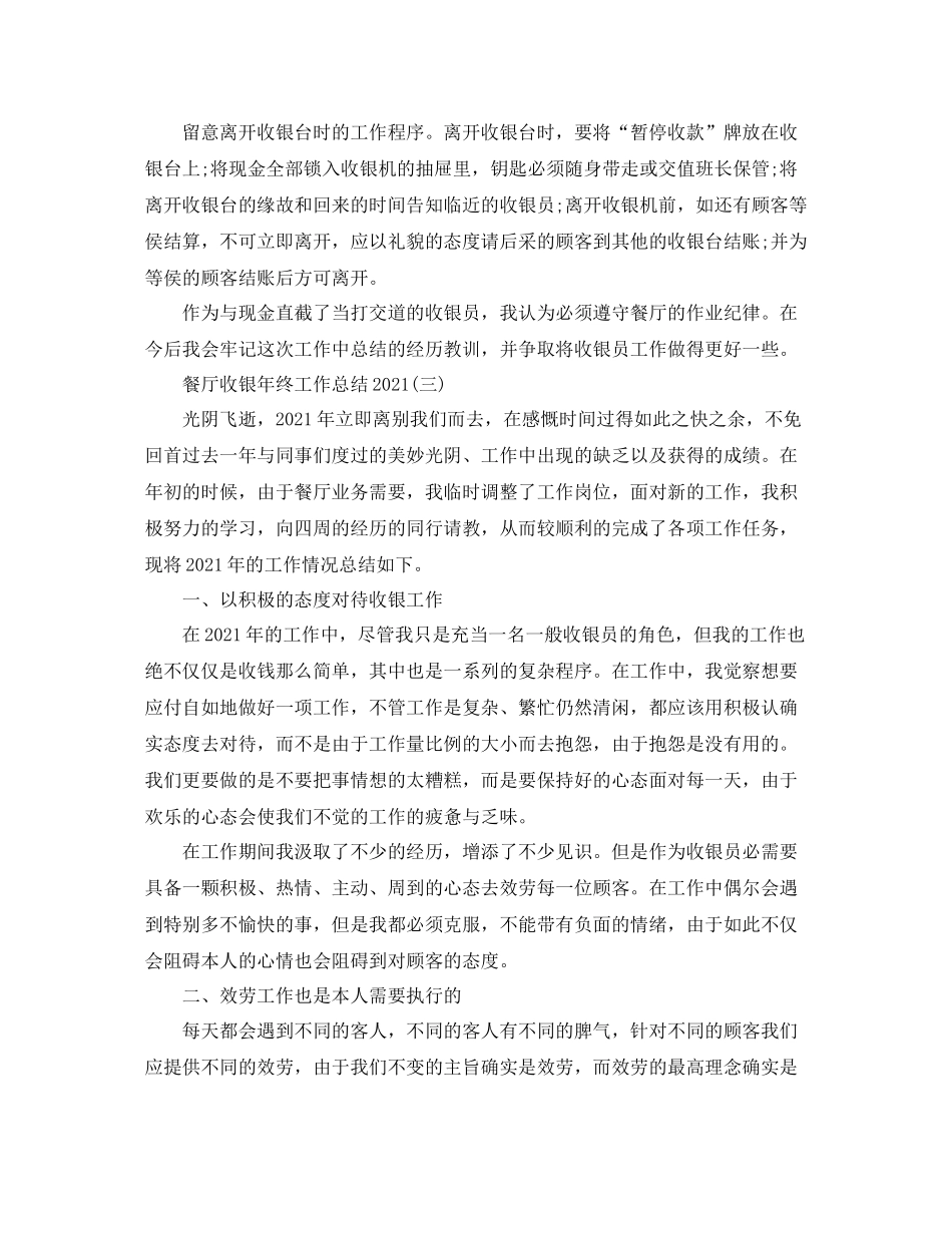 餐厅收银年终工作参考总结【5篇】_第3页