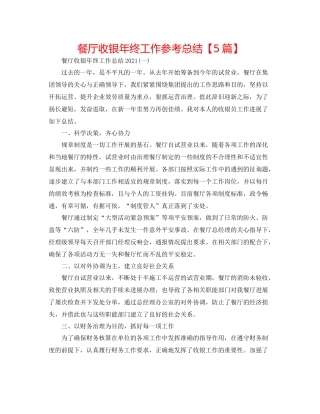 餐厅收银年终工作参考总结【5篇】