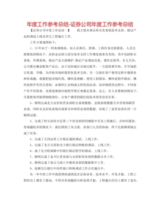 2021年度工作参考总结证券公司年度工作参考总结