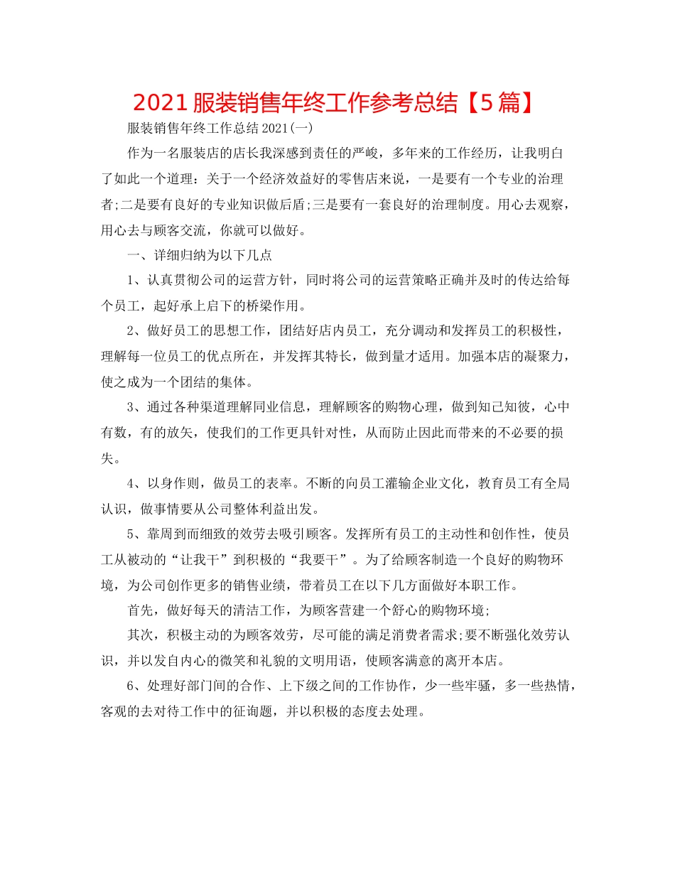 服装销售年终工作参考总结【5篇】_第1页