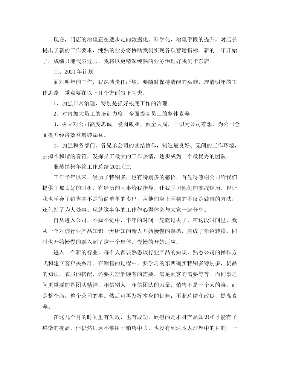服装销售年终工作参考总结【5篇】_第2页