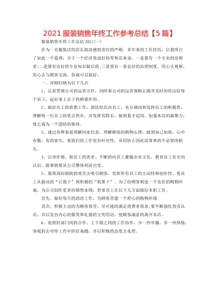 服装销售年终工作参考总结【5篇】