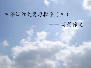 三年级写景作文指导精华版